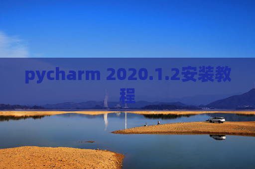 pycharm 2020.1.2安装教程